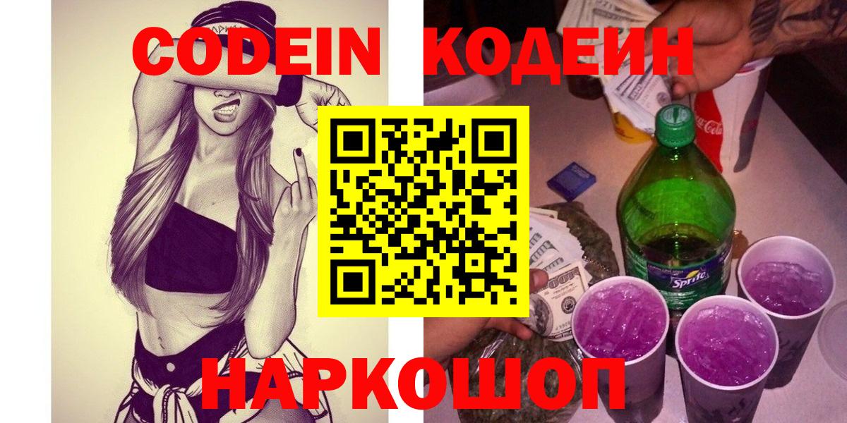 Кодеин Purple Drank  Вход с VPN  Кулебаки 